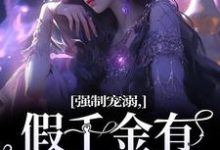 强制宠溺,假千金有大佬外挂小说最新章节在哪里可以免费看-黄桃文学