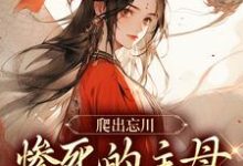 小说爬出忘川,惨死的主母她杀回来了!主角黎扶免费阅读-黄桃文学
