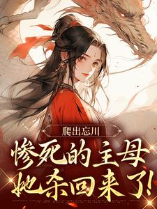 小说爬出忘川，惨死的主母她杀回来了！主角黎扶免费阅读