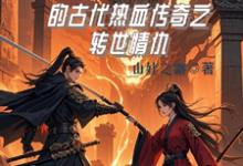 完结版龙傲天的古代热血传奇之转世情仇在哪免费看，龙傲天小说在线阅读-黄桃文学