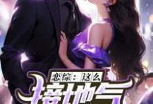 恋综:这么接地气,这真是小鲜肉?小说资源求分享,恋综:这么接地气,这真是小鲜肉?苏墨在线阅读-黄桃文学