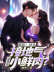 恋综：这么接地气，这真是小鲜肉？小说资源求分享，恋综：这么接地气，这真是小鲜肉？苏墨在线阅读