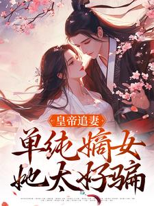 皇帝追妻，单纯嫡女她太好骗免费阅读，萧承懿慕挽珠大结局无弹窗