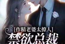 作精老婆太撩人,禁欲总裁深深沦陷无弹窗南潇谢承宇最新章节列表-黄桃文学