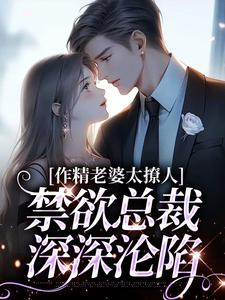 作精老婆太撩人，禁欲总裁深深沦陷无弹窗南潇谢承宇最新章节列表