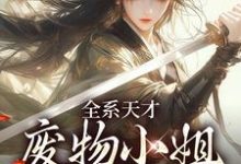 小说全系天才:废物小姐杀疯了主角阮玉苏彦免费阅读-黄桃文学