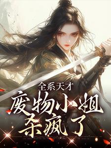 小说全系天才：废物小姐杀疯了主角阮玉苏彦免费阅读