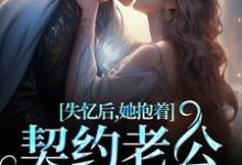 林鹿笙贺言彻在线阅读,失忆后,她抱着契约老公求亲亲小说完结版章节-黄桃文学