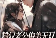 糙汉老公俊美无双,这波穿越不亏(周卫国林曼妮)最新章节免费在线阅读-黄桃文学