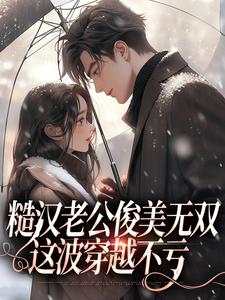 糙汉老公俊美无双，这波穿越不亏（周卫国林曼妮）最新章节免费在线阅读