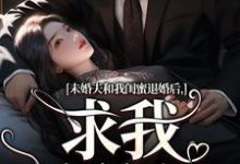 未婚夫和我闺蜜退婚后，求我嫁给他（秦书韵宋矜言）最新章节免费阅读-黄桃文学