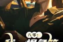 求助这本八零：我一根鱼竿，钓尽海货！小说在哪里可以看完结版-黄桃文学