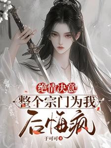 主人公是苏瑶柳若雪的小说绝情决意！整个宗门为我后悔疯！免费阅读