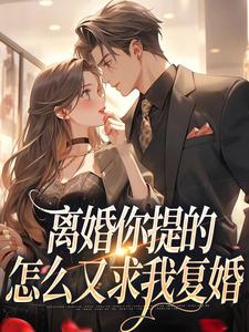 精彩章节阅读离婚你提的，怎么又求我复婚(纪枝然骆言森)免费小说在线看
