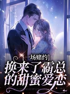 张景淮桑蝉最新章节列表一场赌约，换来了霸总的甜蜜爱恋免费阅读