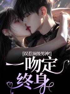 误惹顶级男神！一吻定终身（主角施令窈商庭）完结版免费阅读