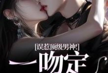 误惹顶级男神!一吻定终身免费阅读(施令窈商庭)小说免费读最新章节-黄桃文学