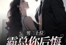 男二上位，霸总你后悔也没用小说资源求分享，男二上位，霸总你后悔也没用江离顾宴礼在线阅读-黄桃文学