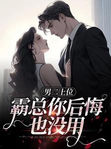 男二上位，霸总你后悔也没用精彩章节阅读(江离顾宴礼)免费阅读大结局