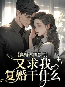 离婚你同意的，又求我复婚干什么（沈青漓周晏辰）完结版免费阅读