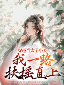 跪求主角是沈嫣萧逸宸的小说书名叫什么