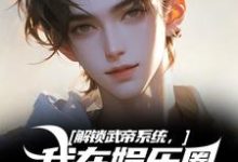 解锁武帝系统,我在娱乐圈赢麻了小说最新章节在哪里可以免费看-黄桃文学