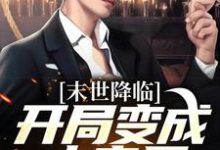 末世降临：开局变成小丧尸（许多多秦洛）完结版免费阅读-黄桃文学