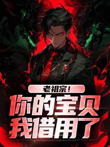 小说老祖宗！你的宝贝我借用了主角姜玲玲姜钟鸣免费阅读