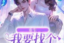 重生:我要找个痴情小奶狗在线看,秦湘祈白小说大结局在哪免费看-黄桃文学