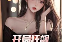 开局狂飙，手撕渣女秒ok无弹窗徐凡最新章节列表-黄桃文学