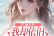 求助这本结婚多年,我却依旧不敌她的竹马小说在哪里可以看完结版-黄桃文学