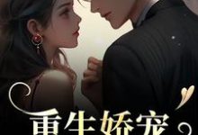 重生娇宠,太子爷别走(时漾陆星野)最新章节在线阅读-黄桃文学