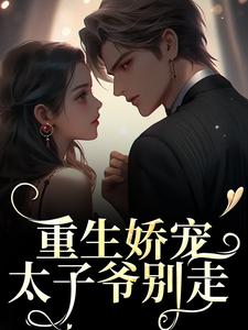 重生娇宠，太子爷别走（时漾陆星野）最新章节在线阅读