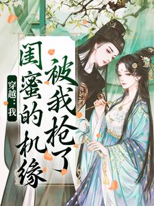 穿越：我闺蜜的机缘被我抢了完结版梅久免费阅读大结局