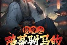小说快穿之陪葬驸马的逆袭之路（萧遥）最新章节在哪看-黄桃文学