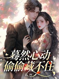 主人公是桑藜陆庭赫的小说蓦然心动，偷偷藏不住免费阅读