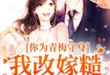 你为青梅守身，我改嫁糙汉你哭啥免费阅读，林茵谢诀大结局无弹窗-黄桃文学