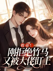 小说救命！刚拒绝竹马，又被大佬盯上主角陆初然闻白宴免费阅读