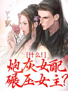 什么！炮灰女配碾压女主？在线看，桃妩陆璟朔小说大结局在哪免费看