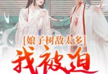 冯清岁纪长卿最新章节娘子树敌太多，我被迫上位了免费阅读-黄桃文学