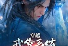 完结版穿越：我靠系统化身迷人大佬在哪免费看，林妙音江平小说在线阅读-黄桃文学