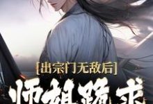 出宗门无敌后，师姐跪求我回去（江寒）最新章节免费阅读-黄桃文学