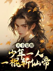 天书觉醒：少年一人一棍斩仙帝热门小说(柳如月陈天极)在线阅读无弹窗