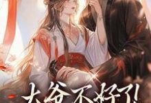 小说大爷不好了！夫人她翻墙了主角宋挽初梁屿舟免费阅读-黄桃文学