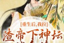 重生后，我拉渣帝下神坛，偿命债在线看，时晚宁陆修年小说大结局在哪免费看-黄桃文学