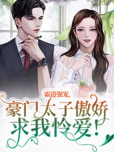 霸道强宠，豪门太子傲娇求我怜爱！（主角温阮厉言琛）完结版免费阅读