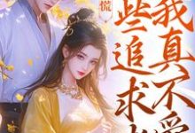 竹马别慌，这些追求者我真不爱完结版许愿季青临免费阅读大结局-黄桃文学