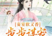 妾室软又香,步步谋宠艳压群芳精彩章节阅读(孟嫣然宋景和)免费阅读大结局-黄桃文学