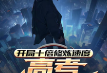 开局十倍修炼速度，高考我已无敌（主角姜凡姜致和）完结版免费阅读-黄桃文学