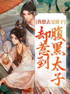 小说我想去父留子，却惹到腹黑太子主角楚云汐顾承沐免费阅读